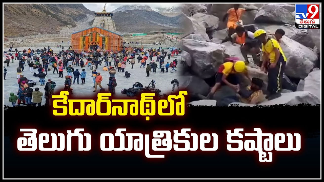 Kedarnath: కేదార్‌నాథ్ లో తెలుగు యాత్రికుల కష్టాలు.! 13చోట్ల మార్గం ధ్వంసం..