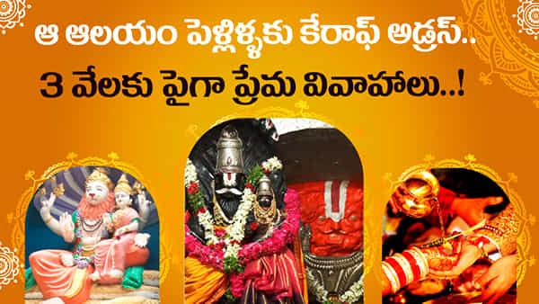 మీకు ఇంకా పెళ్లి కాలేదా..? ఆ ఆలయాన్ని దర్శించుకుంటే త్వరలోనే పెళ్లి బాజాలు పక్కా..!