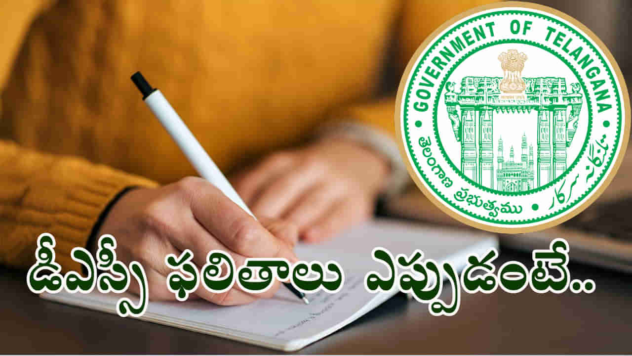 TG DSC 2024 Result Date: ఆగస్టు నెలాఖరుకు డీఎస్సీ తుది కీ విడుదల.. 1:3 నిష్పత్తిలో ఫైనల్ సెలక్షన్‌