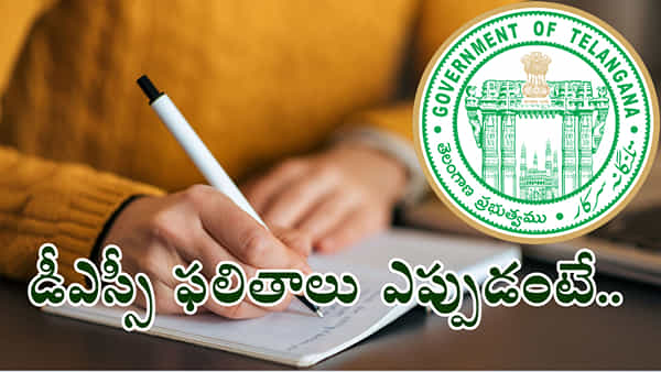 TG DSC 2024 Result Date: ఆగస్టు నెలాఖరుకు డీఎస్సీ తుది కీ విడుదల.. 1:3 నిష్పత్తిలో ఫైనల్ సెలక్షన్