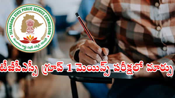 TGPSC Group1 Mains Schedule: టీజీపీఎస్సీ గ్రూప్-1 మెయిన్స్ పరీక్షల షెడ్యూల్ విడుదల.. పరీక్ష సమయంలో స్వల్ప మార్పు