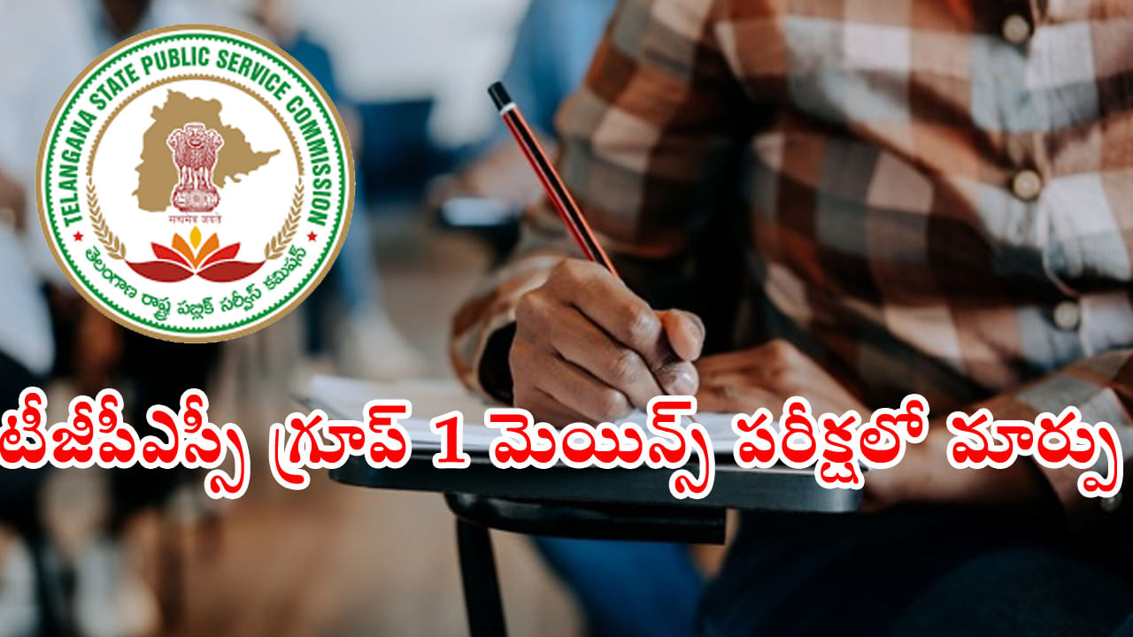 TGPSC Group1 Mains Schedule: టీజీపీఎస్సీ గ్రూప్‌-1 మెయిన్స్‌ పరీక్షల షెడ్యూల్‌ విడుదల.. పరీక్ష సమయంలో స్వల్ప మార్పు