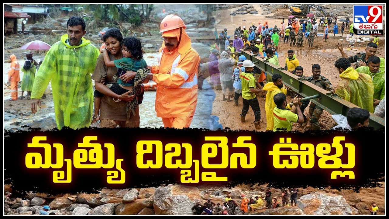 Wayanad Floods: మరణ దిబ్బలుగా మారిన ఊళ్లు.! వయనాడ్‌లో బాధితుల ఆక్రందనలు..