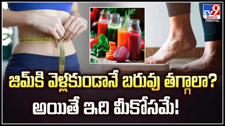 Weight Lose: జిమ్కి వెళ్లకుండానే బరువు తగ్గాలా.? అయితే ఇది మీకోసమే.! Weight Lose: జిమ్కి వెళ్లకుండానే బరువు తగ్గాలా.? అయితే ఇది మీకోసమే.!