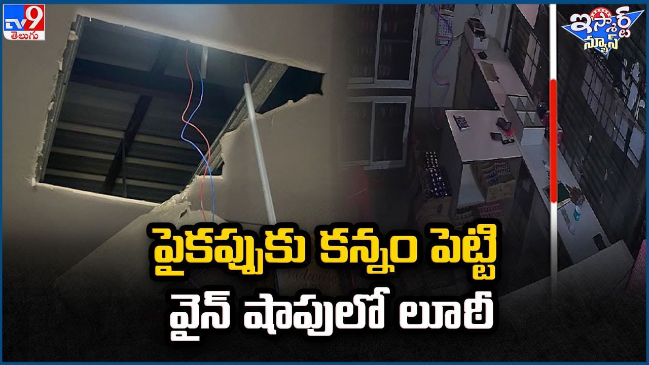 iSmart News: పైకప్పుకు కన్నం పెట్టి వైన్ షాపులో లూఠీ !!