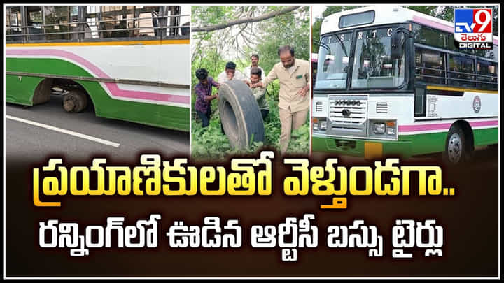 Viral: ప్రయాణికులతో వెళ్తుండగా.. రన్నింగ్లో ఊడిన ఆర్టీసీ బస్సు టైర్లు.! Viral: ప్రయాణికులతో వెళ్తుండగా.. రన్నింగ్లో ఊడిన ఆర్టీసీ బస్సు టైర్లు.!