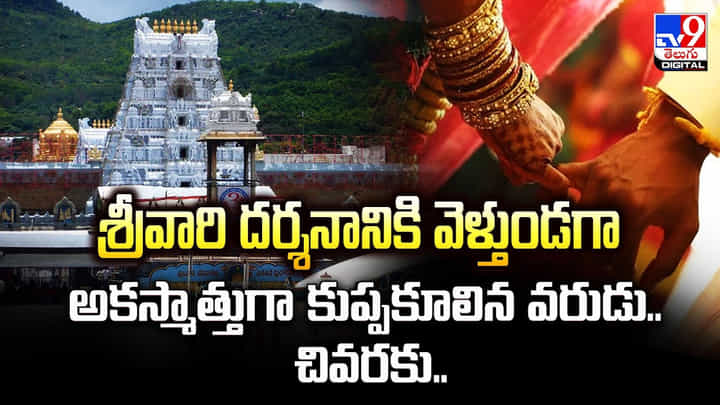 శ్రీవారి దర్శనానికి వెళ్తుండగా అకస్మాత్తుగా కుప్పకూలిన వరుడు.. చివరకు ?? శ్రీవారి దర్శనానికి వెళ్తుండగా అకస్మాత్తుగా కుప్పకూలిన వరుడు.. చివరకు ??