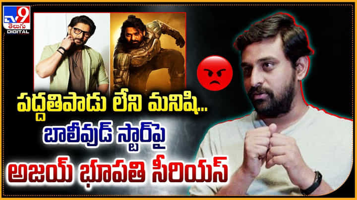 Ajay Bhupathi: పద్దతిపాడు లేని మనిషి.! బాలీవుడ్ స్టార్పై అజయ్ భూపతి సీరియస్. Ajay Bhupathi: పద్దతిపాడు లేని మనిషి.! బాలీవుడ్ స్టార్పై అజయ్ భూపతి సీరియస్.
