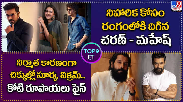 TOP9 ET: నిహారిక కోసం రంగంలోకి దిగిన చరణ్ - మహేష్ | నిర్మాత కారణంగా చిక్కుల్లో సూర్య, విక్రమ్.! TOP9 ET: నిహారిక కోసం రంగంలోకి దిగిన చరణ్ - మహేష్ | నిర్మాత కారణంగా చిక్కుల్లో సూర్య, విక్రమ్.!