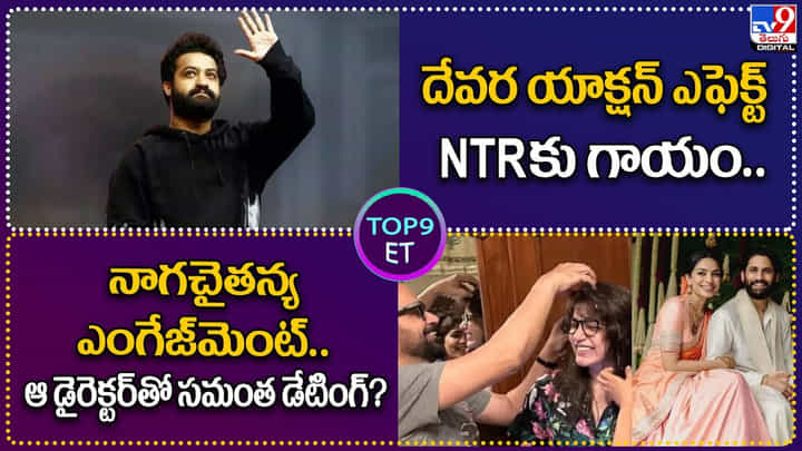 TOP9 ET: దేవర ఎఫెక్ట్ NTRకు గాయం | నాగచైతన్య ఎంగేజ్మెంట్..ఆ డైరెక్టర్తో సమంత డేటింగ్? TOP9 ET: దేవర ఎఫెక్ట్ NTRకు గాయం | నాగచైతన్య ఎంగేజ్మెంట్..ఆ డైరెక్టర్తో సమంత డేటింగ్?