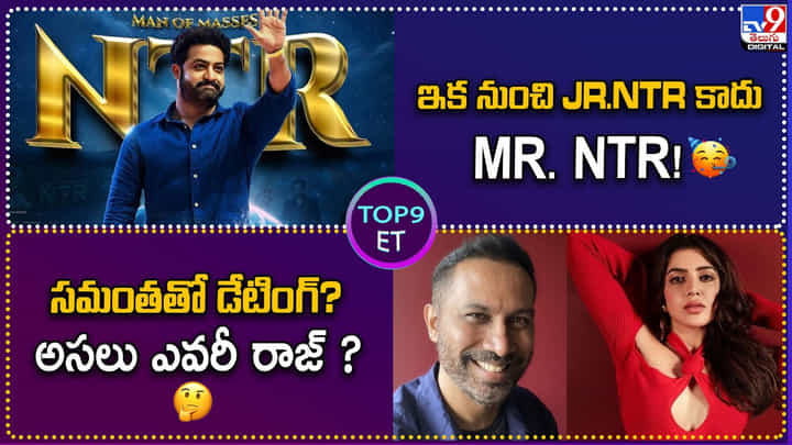 TOP9 ET: ఇక నుంచి Jr.NTR కాదు Mr.NTR | సమంతతో డేటింగ్.? అసలు ఎవరీ రాజ్.? TOP9 ET: ఇక నుంచి Jr.NTR కాదు Mr.NTR | సమంతతో డేటింగ్.? అసలు ఎవరీ రాజ్.?