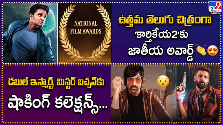 TOP9 ET: ఉత్తమ తెలుగు చిత్రంగా 'కార్తికేయ2' | డబుల్ ఇస్మార్ట్, మిస్టర్ బచ్చన్కు షాకింగ్ కలెక్షన్స్! TOP9 ET: ఉత్తమ తెలుగు చిత్రంగా 'కార్తికేయ2' | డబుల్ ఇస్మార్ట్, మిస్టర్ బచ్చన్కు షాకింగ్ కలెక్షన్స్!