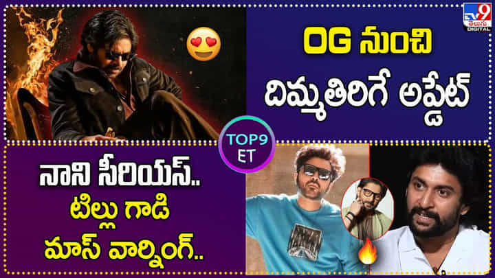 TOP9 ET: OG నుంచి దిమ్మతిరిగే అప్డేట్ | నాని సీరియస్.. టిల్లు గాడి మాస్ వార్నింగ్.. TOP9 ET: OG నుంచి దిమ్మతిరిగే అప్డేట్ | నాని సీరియస్.. టిల్లు గాడి మాస్ వార్నింగ్..