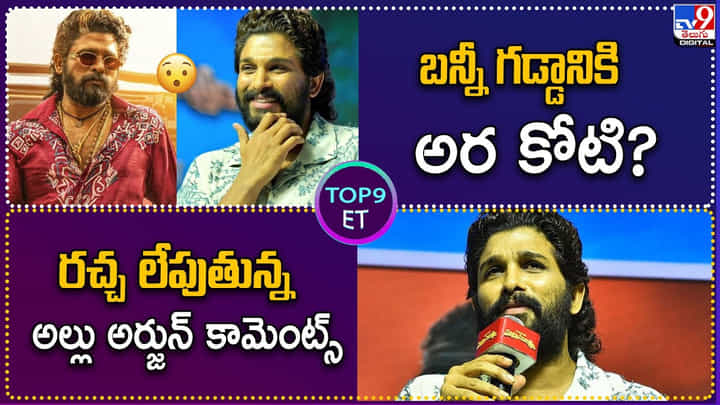TOP9 ET: సమంతతో నాని ప్రైవేట్ వీడియో.! | రచ్చ లేపుతున్న అల్లు అర్జున్ కామెంట్స్. TOP9 ET: సమంతతో నాని ప్రైవేట్ వీడియో.! | రచ్చ లేపుతున్న అల్లు అర్జున్ కామెంట్స్.