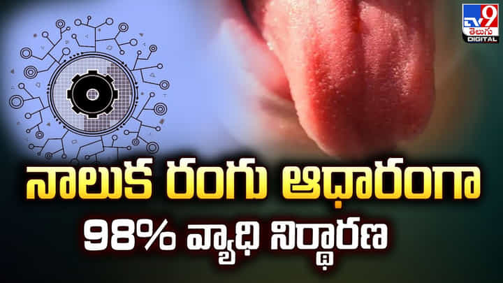 నాలుక రంగు ఆధారంగా 98% వ్యాధి నిర్థారణ నాలుక రంగు ఆధారంగా 98% వ్యాధి నిర్థారణ
