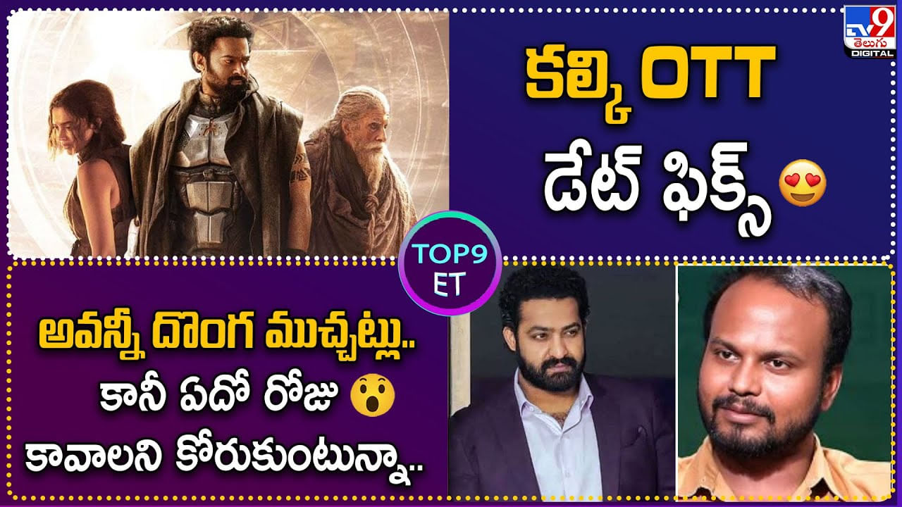 TOP 9 ET News: కల్కి OTT డేట్ ఫిక్స్ | అవన్నీ దొంగ ముచ్చట్లు.. కానీ నిజం కావాలని కోరుకుంటున్నా