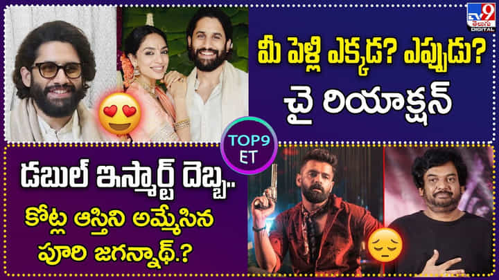 TOP 9 ET News: డబుల్ ఇస్మార్ట్ దెబ్బ.. కోట్ల ఆస్తిని అమ్మేసిన పూరి ?? TOP 9 ET News: డబుల్ ఇస్మార్ట్ దెబ్బ.. కోట్ల ఆస్తిని అమ్మేసిన పూరి ??