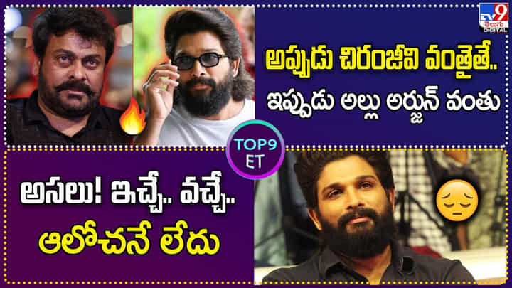 TOP 9 ET News: అప్పుడు చిరంజీవి వంతైతే.. ఇప్పుడు అల్లు అర్జున్ వంతు TOP 9 ET News: అప్పుడు చిరంజీవి వంతైతే.. ఇప్పుడు అల్లు అర్జున్ వంతు