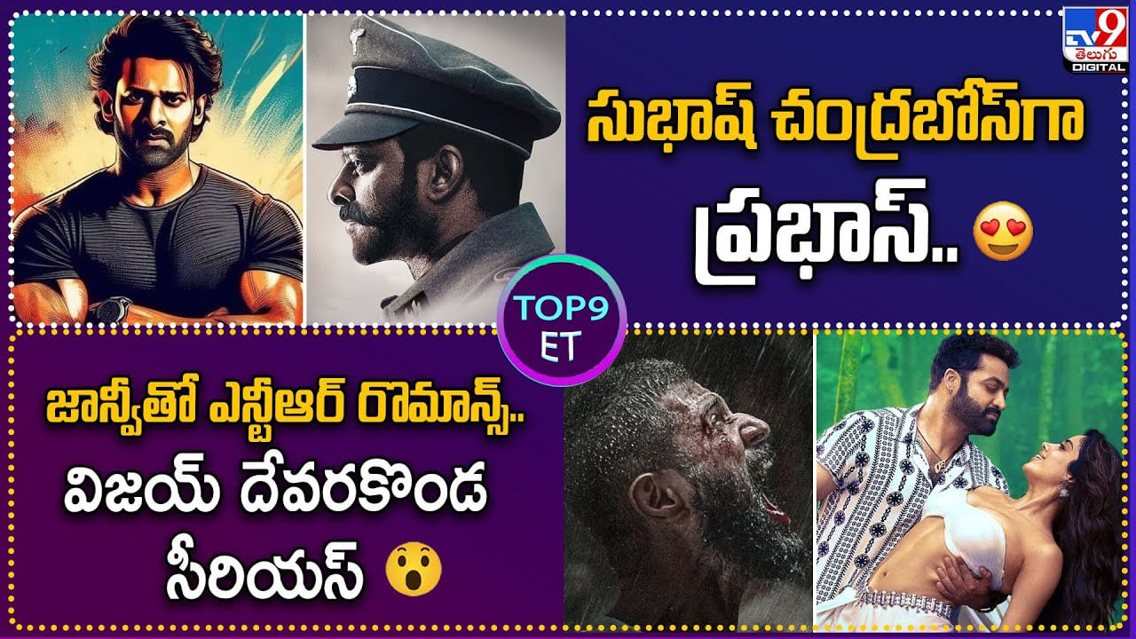 TOP 9 ET News: సుభాష్ చంద్రబోస్‌గా ప్రభాస్.. | జాన్వీతో ఎన్టీఆర్ రొమాన్స్.. విజయ్‌ దేవరకొండ సీరియస్