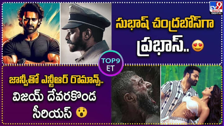 TOP 9 ET News: సుభాష్ చంద్రబోస్గా ప్రభాస్.. | జాన్వీతో ఎన్టీఆర్ రొమాన్స్.. విజయ్ దేవరకొండ సీరియస్ TOP 9 ET News: సుభాష్ చంద్రబోస్గా ప్రభాస్.. | జాన్వీతో ఎన్టీఆర్ రొమాన్స్.. విజయ్ దేవరకొండ సీరియస్