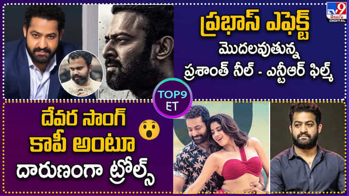 TOP 9 ET News: దేవర సాంగ్ కాపీ అంటూ దారుణంగా ట్రోల్స్ TOP 9 ET News: దేవర సాంగ్ కాపీ అంటూ దారుణంగా ట్రోల్స్