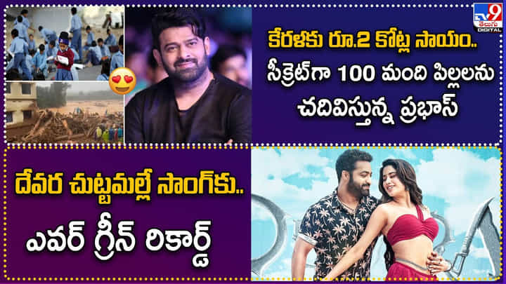 TOP 9 ET News: కేరళకు ప్రభాస్ రూ.2 కోట్ల సాయం.. | దేవర చుట్టమల్లే సాంగ్కు దిమ్మతిరిగే రెస్పాన్స్ . TOP 9 ET News: కేరళకు ప్రభాస్ రూ.2 కోట్ల సాయం.. | దేవర చుట్టమల్లే సాంగ్కు దిమ్మతిరిగే రెస్పాన్స్ .