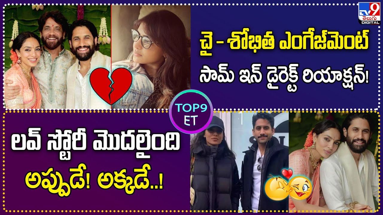 TOP 9 ET News: చై- శోభిత ఎంగేజ్‌మెంట్..సామ్ ఇన్ డైరెక్ట్‌ రియాక్షన్ ...