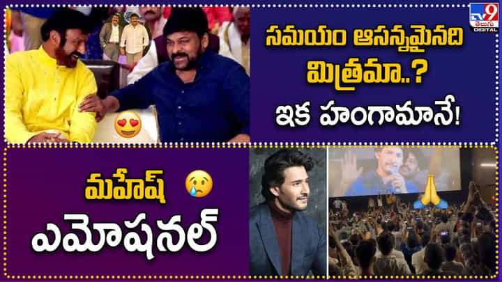 TOP 9 ET News: సమయం ఆసన్నమైనది మిత్రమా ?? ఇక హంగామానే TOP 9 ET News: సమయం ఆసన్నమైనది మిత్రమా ?? ఇక హంగామానే