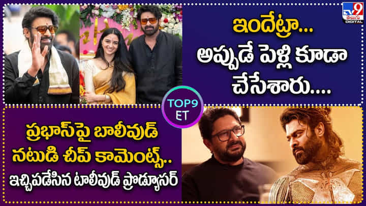 TOP 9 ET News: ప్రభాస్పై బాలీవుడ్ నటుడి కామెంట్స్.. TOP 9 ET News: ప్రభాస్పై బాలీవుడ్ నటుడి కామెంట్స్..