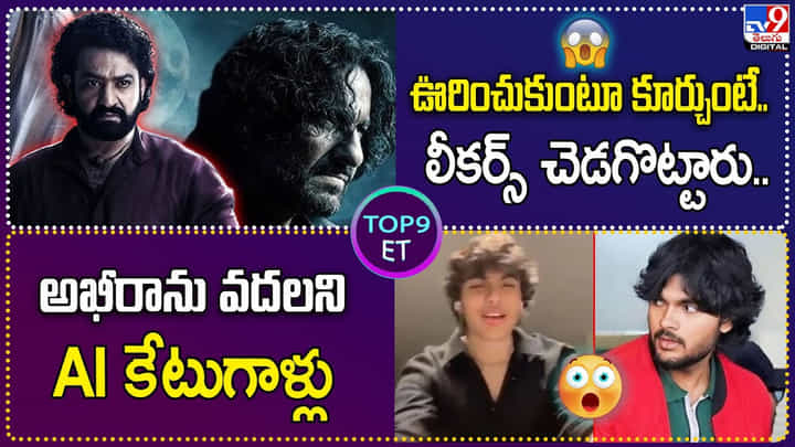 TOP 9 ET News: అఖీరాను వదలని AI కేటుగాళ్లు TOP 9 ET News: అఖీరాను వదలని AI కేటుగాళ్లు
