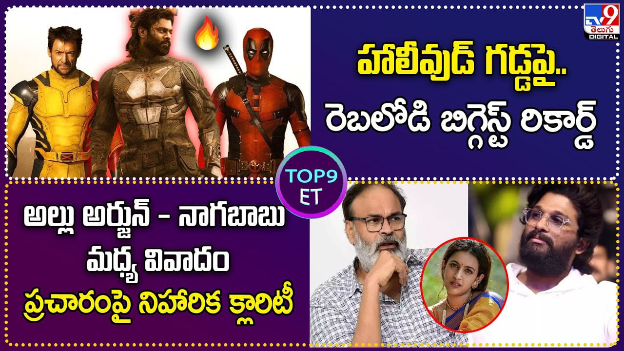 TOP 9 ET News: హాలీవుడ్ గడ్డపై బిగ్గెస్ట్ రికార్డ్‌ || బన్నీ Vs నాగబాబు వివాదం.. నిహారిక క్లారిటీ