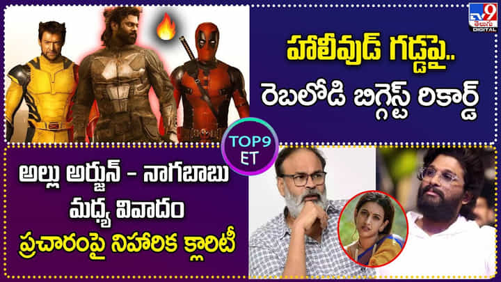 TOP 9 ET News: హాలీవుడ్ గడ్డపై బిగ్గెస్ట్ రికార్డ్ || బన్నీ Vs నాగబాబు వివాదం.. నిహారిక క్లారిటీ TOP 9 ET News: హాలీవుడ్ గడ్డపై బిగ్గెస్ట్ రికార్డ్ || బన్నీ Vs నాగబాబు వివాదం.. నిహారిక క్లారిటీ