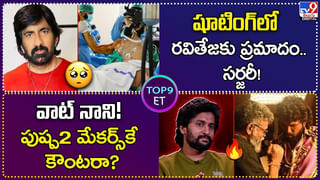 TOP9 ET: హమ్మయ్య.. రవితేజ సేఫ్‌.! | శృంగార సీన్లు లీక్‌.! షాక్‌లో హీరోయిన్.