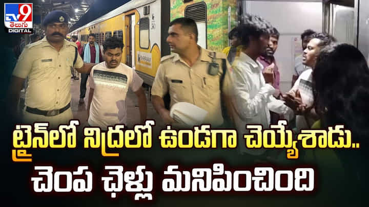 ట్రైన్లో నిద్రలో ఉండగా చెయ్యేశాడు.. చెంప ఛెళ్లు మనిపించింది ట్రైన్లో నిద్రలో ఉండగా చెయ్యేశాడు.. చెంప ఛెళ్లు మనిపించింది