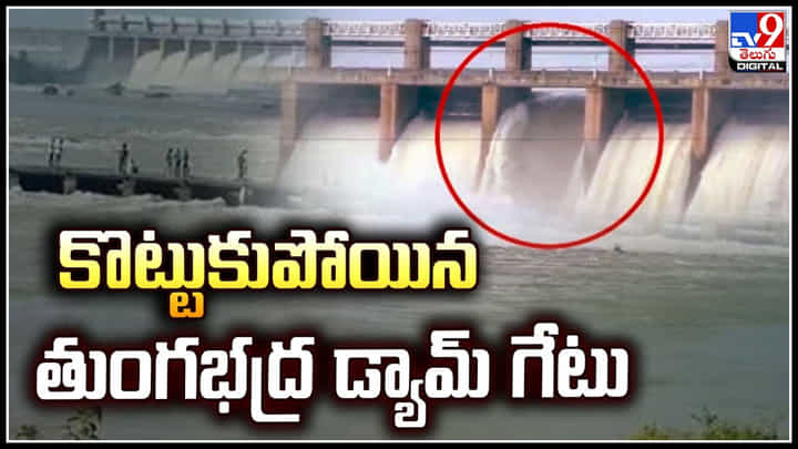 Tungabhadra Dam: డ్యామ్ గేట్లు మూసివేస్తుండగా చైన్ తెగి.. కొట్టుకుపోయిన తుంగభద్ర డ్యామ్ గేటు.! Tungabhadra Dam: డ్యామ్ గేట్లు మూసివేస్తుండగా చైన్ తెగి.. కొట్టుకుపోయిన తుంగభద్ర డ్యామ్ గేటు.!