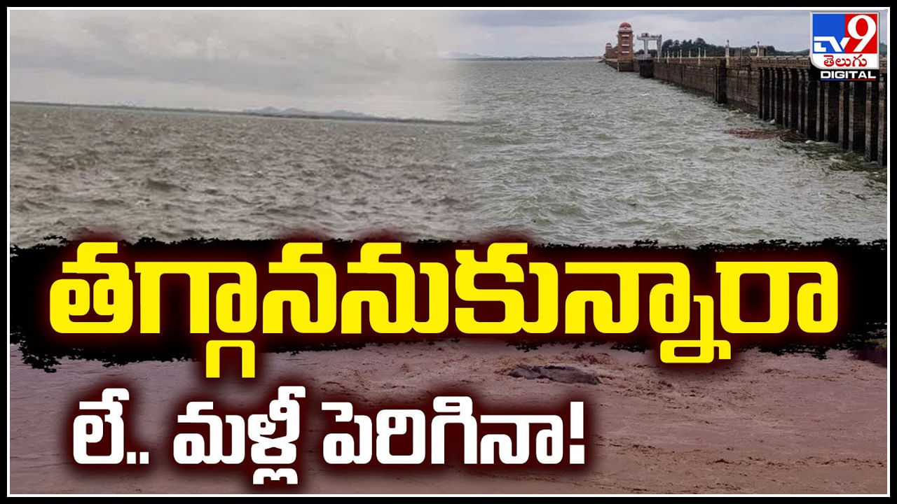 Tungabhadra: తగ్గాననుకున్నారా లే.. మళ్లీ పెరిగినా.! 33 గేట్లు ఎత్తి దిగువకు నీరు విడుదల..