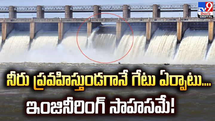 నీరు ప్రవహిస్తుండగానే గేటు ఏర్పాటు !! ఇంజినీరింగ్ సాహసమే !! నీరు ప్రవహిస్తుండగానే గేటు ఏర్పాటు !! ఇంజినీరింగ్ సాహసమే !!
