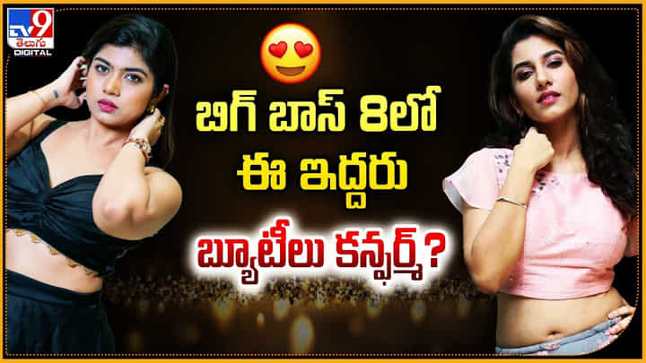 BIGG BOSS: బిగ్ బాస్ 8లో ఈ ఇద్దరు గ్లామర్ బ్యూటీలు కన్ఫర్మ్.? వారు ఏం చెప్పారో తెలుసా.! BIGG BOSS: బిగ్ బాస్ 8లో ఈ ఇద్దరు గ్లామర్ బ్యూటీలు కన్ఫర్మ్.? వారు ఏం చెప్పారో తెలుసా.!