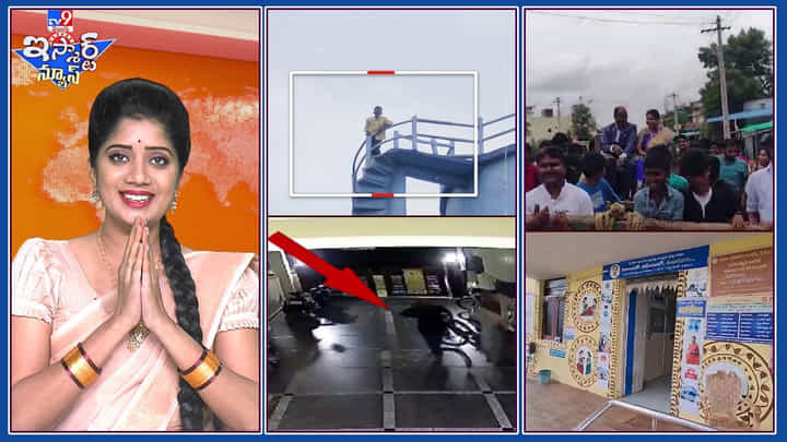 TV9 Ismart News: శ్రీశైలం మల్లన్న గుల్లో తాగువోతోని వీరంగం.! | దళితబందు కోసం నీళ్ల ట్యాంకెక్కిండు TV9 Ismart News: శ్రీశైలం మల్లన్న గుల్లో తాగువోతోని వీరంగం.! | దళితబందు కోసం నీళ్ల ట్యాంకెక్కిండు