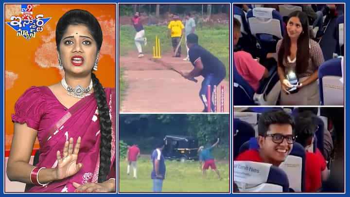 TV9 Ismart News: విమానంలో లవ్ ప్రపోజల్ || పాత జ్ఞాపకాలను యాదికి తెస్తున్న గల్లీ క్రికెట్.! TV9 Ismart News: విమానంలో లవ్ ప్రపోజల్ || పాత జ్ఞాపకాలను యాదికి తెస్తున్న గల్లీ క్రికెట్.!