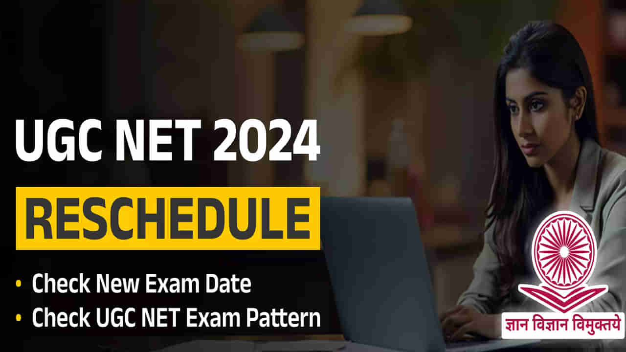 UGC NET 2024 Exam Date: యూజీసీ- నెట్‌ పరీక్ష రీషెడ్యూల్‌లో స్వల్ప మార్పులు.. కొత్త తేదీలు ప్రకటించిన ఎన్‌టీఏ