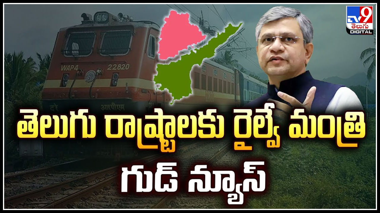 New Railway Tracks: తెలుగు రాష్ట్రాలకు రైల్వే మంత్రి గుడ్ న్యూస్.! ఏపీ, తెలంగాణలో కొత్త ట్రాక్స్..