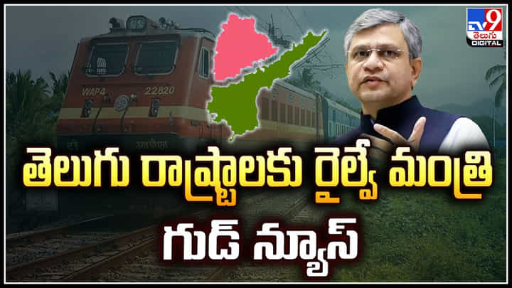 New Railway Tracks: తెలుగు రాష్ట్రాలకు రైల్వే మంత్రి గుడ్ న్యూస్.! ఏపీ, తెలంగాణలో కొత్త ట్రాక్స్.. New Railway Tracks: తెలుగు రాష్ట్రాలకు రైల్వే మంత్రి గుడ్ న్యూస్.! ఏపీ, తెలంగాణలో కొత్త ట్రాక్స్..