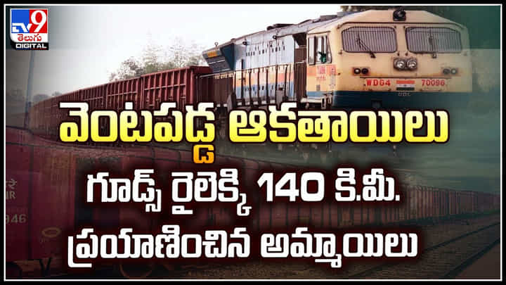 UP Girl: వెంటపడ్డ ఆకతాయిలు.. గూడ్స్ రైలెక్కి 140 కి.మీ. ప్రయాణించిన అమ్మాయిలు. UP Girl: వెంటపడ్డ ఆకతాయిలు.. గూడ్స్ రైలెక్కి 140 కి.మీ. ప్రయాణించిన అమ్మాయిలు.