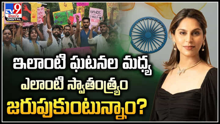 Upasana: ఇలాంటి ఘటనల మధ్య ఎలాంటి స్వాతంత్ర్యం జరుపుకుంటున్నాం.? Upasana: ఇలాంటి ఘటనల మధ్య ఎలాంటి స్వాతంత్ర్యం జరుపుకుంటున్నాం.?