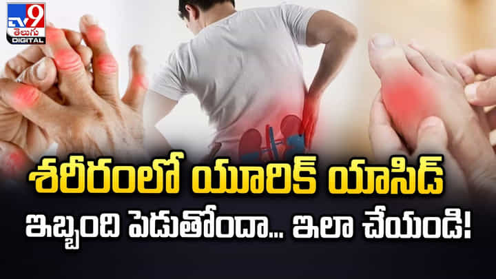 శరీరంలో యూరిక్ యాసిడ్ ఇబ్బంది పెడుతోందా ?? ఇలా చేయండి శరీరంలో యూరిక్ యాసిడ్ ఇబ్బంది పెడుతోందా ?? ఇలా చేయండి