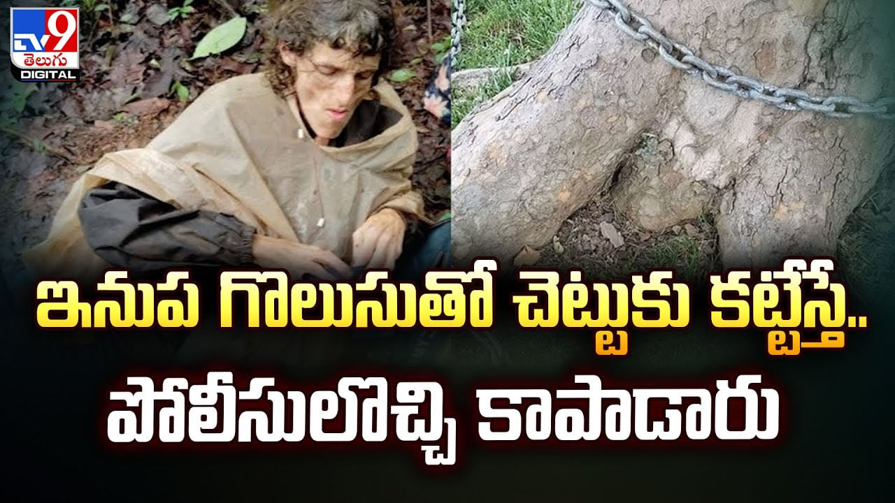 ఇనుప గొలుసుతో చెట్టుకు కట్టేస్తే.. పోలీసులొచ్చి కాపాడారు