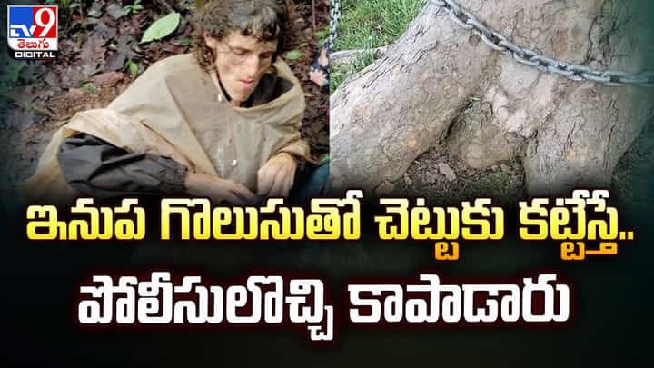 ఇనుప గొలుసుతో చెట్టుకు కట్టేస్తే.. పోలీసులొచ్చి కాపాడారు ఇనుప గొలుసుతో చెట్టుకు కట్టేస్తే.. పోలీసులొచ్చి కాపాడారు