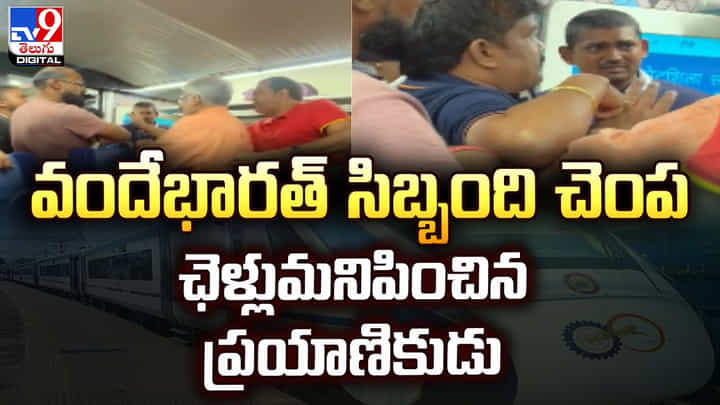 వందేభారత్ సిబ్బంది చెంప ఛెళ్లుమనిపించిన ప్రయాణికుడు వందేభారత్ సిబ్బంది చెంప ఛెళ్లుమనిపించిన ప్రయాణికుడు