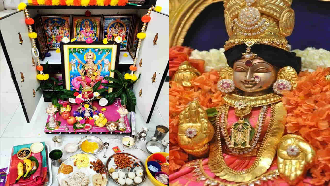 Varalakshmi Vratam: మహిళకు సౌభాగ్యాన్ని ఇచ్చే వరలక్ష్మీ వ్రతం శుభ సమయం, పూజా విధి ఏమిటంటే?